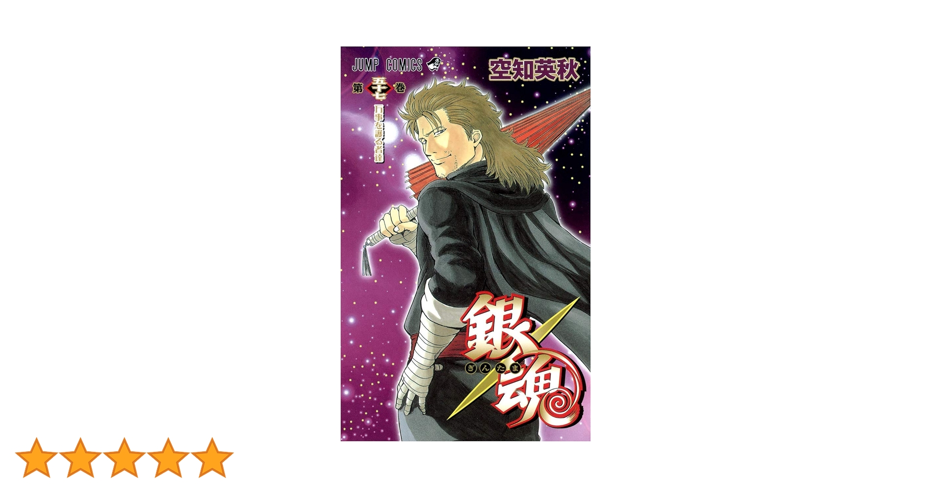銀魂 1〜57巻 銀魂-ぎんたま- 57 (ジャンプコミックス) | 空知 英秋 |本